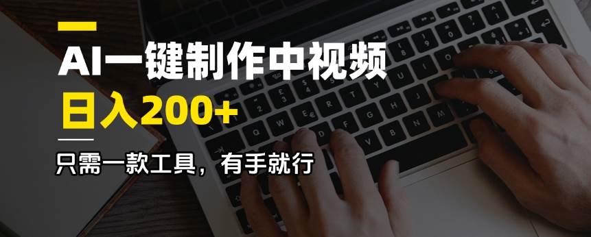 （14472期）AI一键制作中视频，日入200＋，只需一款工具，有手就行-富爸爸项目圈