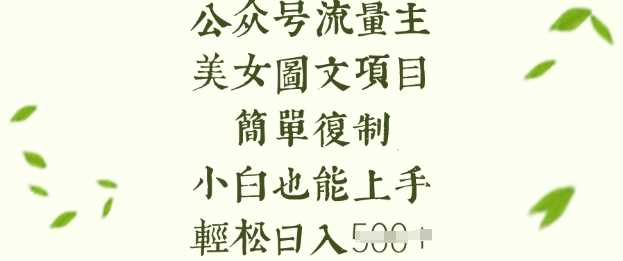 流量主长期收益项目，美女图片简单复制，小白也能上手，轻松日入5张-富爸爸项目圈