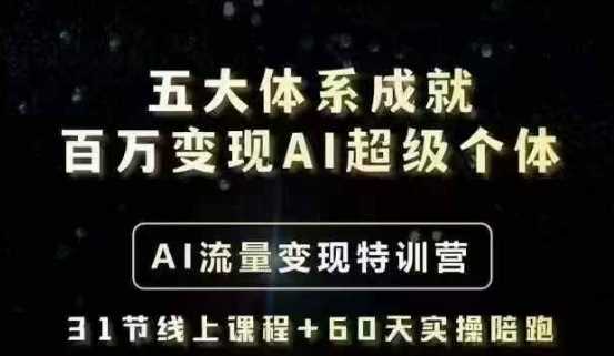 五大体系成就百万变现AI超级个体- AI流量变现特训营，一步一步教你一个人怎么年入百W-富爸爸项目圈