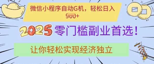0门槛副业首选，微信小程序挂JI，让你轻松实现经济独立【揭秘】-富爸爸项目圈
