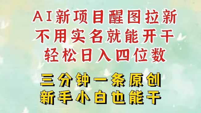 AI新风口，2025拉新项目，醒图拉新强势来袭，五分钟一条作品，单号日入四位数-富爸爸项目圈