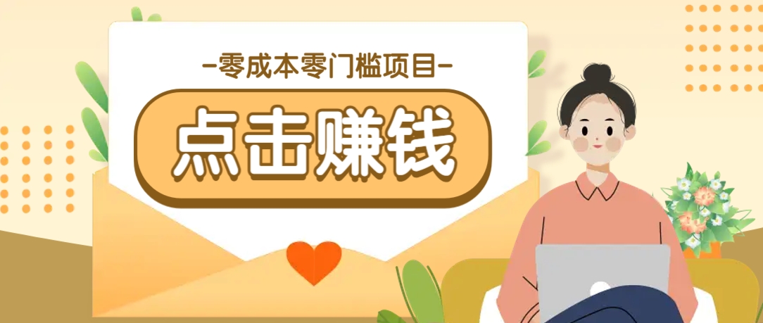 零成本零门槛B站赚钱玩法，转发视频有点击就有收益，被动月收入千元-富爸爸项目圈