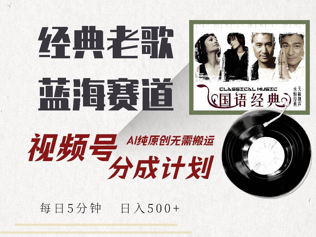 （14474期）视频号经典老歌赛道，靠视频号分成计划收益拿到手软，AI纯原创、无脑搬…-富爸爸项目圈
