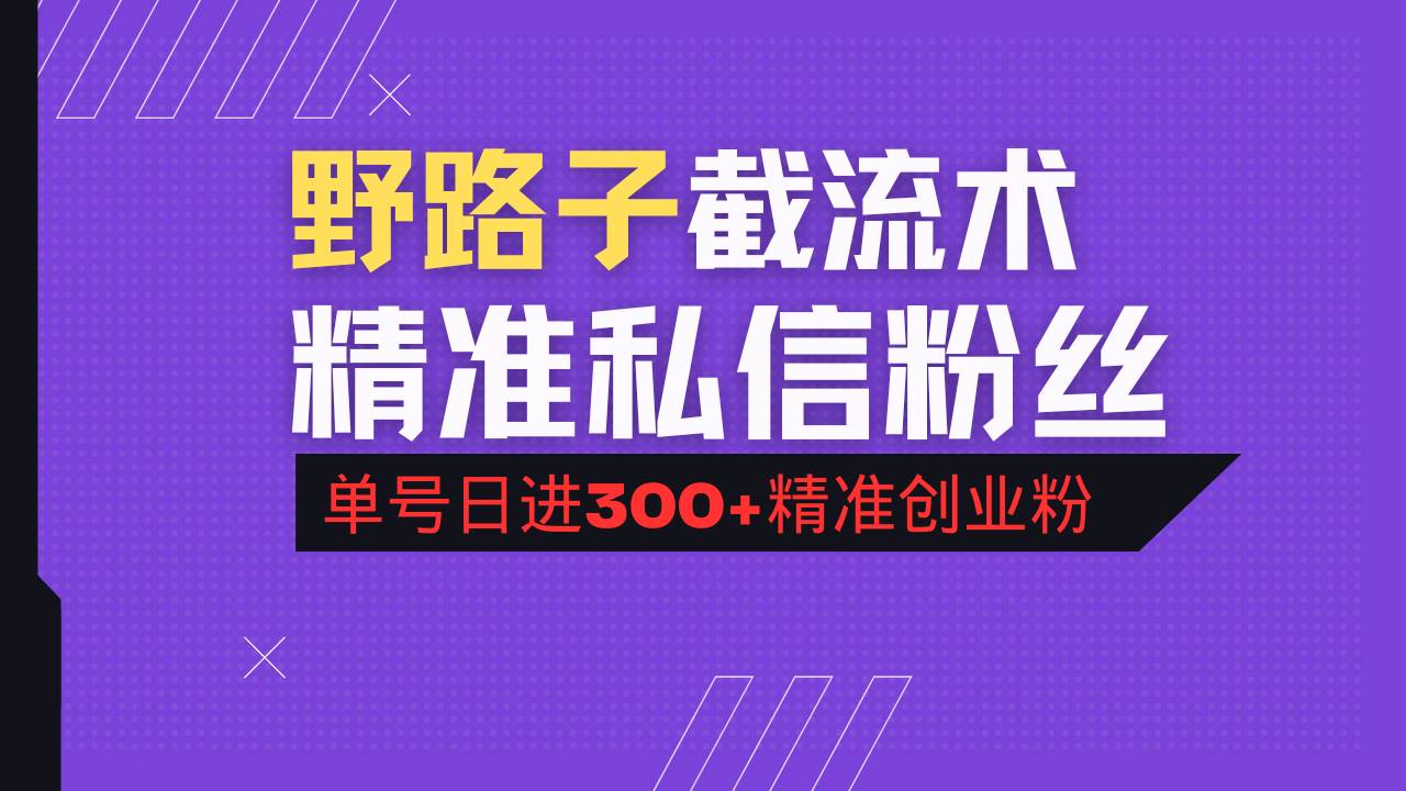 （14479期）抖音评论区野路子引流术，精准私信粉丝，单号日引流300+精准创业粉-富爸爸项目圈