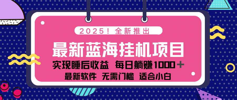 （14478期）2025最新挂机躺赚项目 一台电脑轻松日入500-富爸爸项目圈