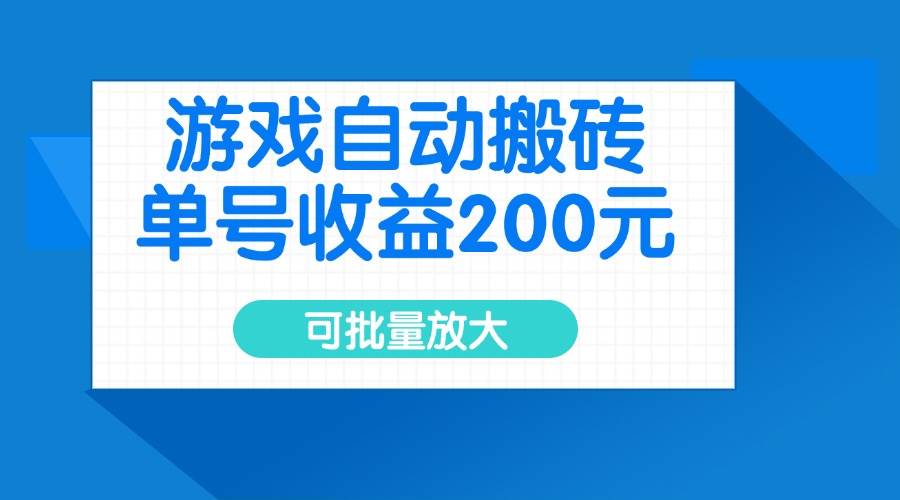 （14481期）游戏自动搬砖，单号收益200元，可批量放大-富爸爸项目圈