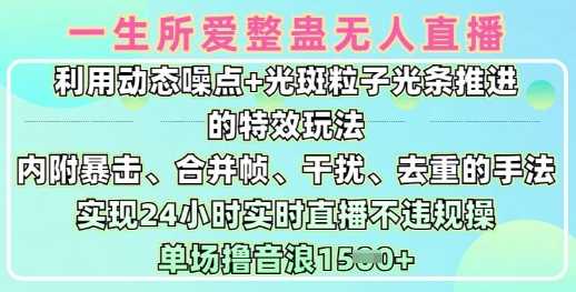 一生所爱无人整蛊升级版9.0，利用动态噪点+光斑粒子光条推进的特效玩法，实现24小时实时直播不违规操，单场日入1.5k-富爸爸项目圈