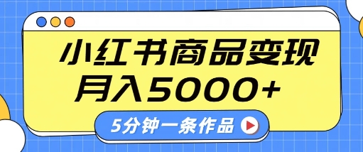 小红书字幕作品玩法，商单变现月入5k+，5分钟一条作品-富爸爸项目圈