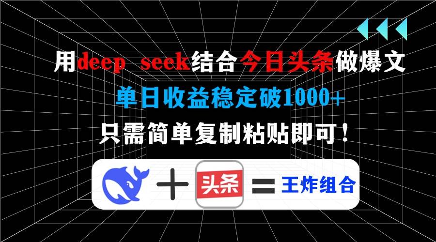 （14483期）用deep seek结合今日头条做爆文，单日收益稳定破1000+，只需简单复制粘…-富爸爸项目圈