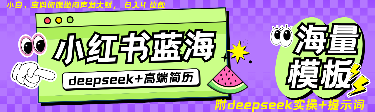 Deepseek+小红书简历蓝海赛道 日入无上限  24小时自动发货 零成本 不限时间地点-富爸爸项目圈