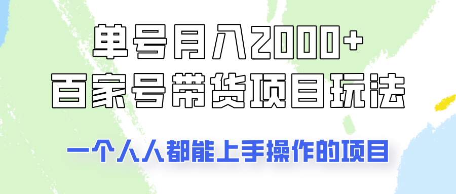 单号单月2000+的百家号带货玩法，一个人人能做的项目！-富爸爸项目圈