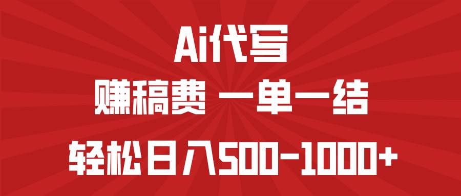 （14496期）AI代写赚稿费，一单一结，小白宝妈也能轻松日入500-1000+-富爸爸项目圈