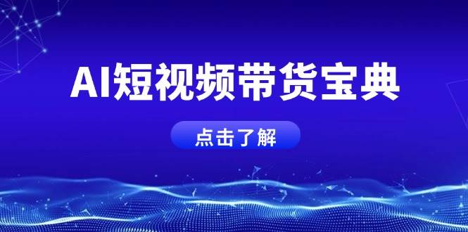 （14500期）AI短视频带货宝典，智能生成话术，矩阵账号运营思路全解析！-富爸爸项目圈