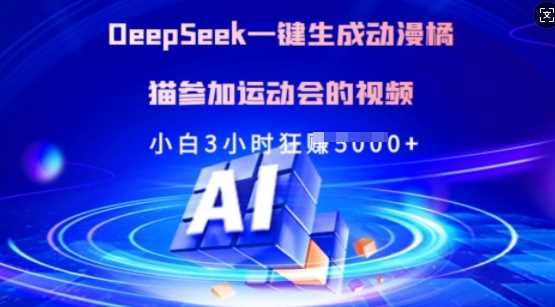 Deepseek一键生成动漫橘猫参加运动会的视频，小白3小时狂收多张-富爸爸项目圈