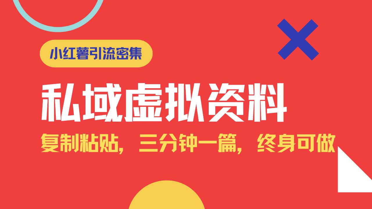 （14502期）小红书引流私域旅游虚拟资料玩法，复制粘贴，三分钟一篇图文，日入1000…-富爸爸项目圈
