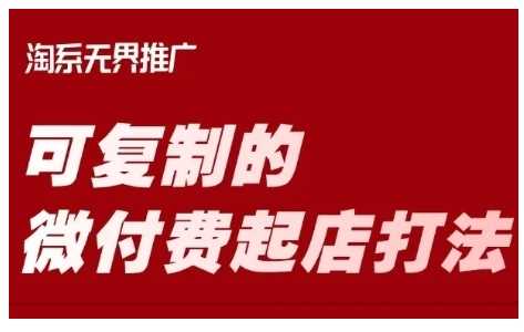 淘宝可复制的微付费起店打法，带你掌握可复制的微付费起店打法-富爸爸项目圈