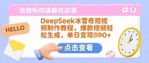 DeepSeek冰雪奇观视频制作教程，爆款视频轻松生成，单日变现多张-富爸爸项目圈