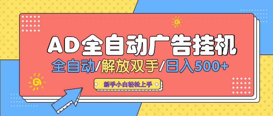 （14504期） AD广告全自动挂机 全自动解放双手 单日500+ 背靠大平台-富爸爸项目圈