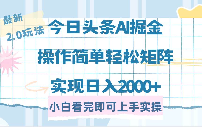 （14506期）今日头条最新2.0玩法，思路简单，复制粘贴，轻松实现矩阵日入2000+-富爸爸项目圈