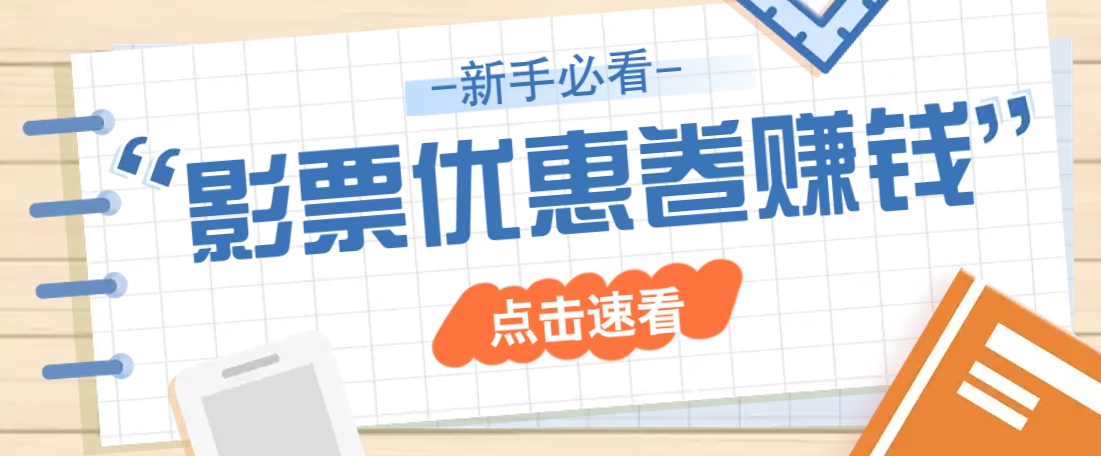 免费送10元电影票优惠卷？一单还能赚2元，无门槛轻松一天赚几十-富爸爸项目圈