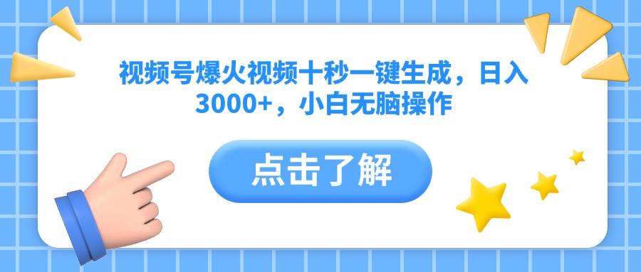 （14507期）视频号爆火视频十秒一键生成，日入3000+，小白无脑操作-富爸爸项目圈