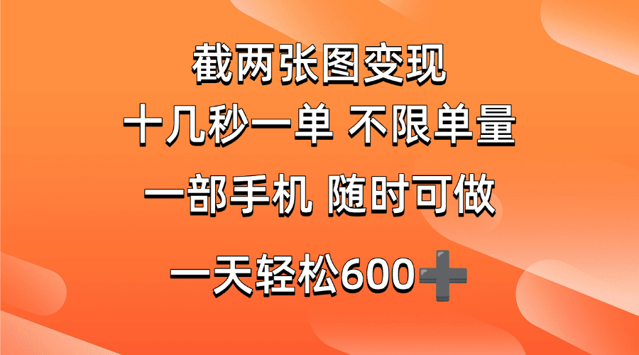 （14509期）两张截图0.7元，十几秒一单，不限单量，随时可做，一天600+-富爸爸项目圈