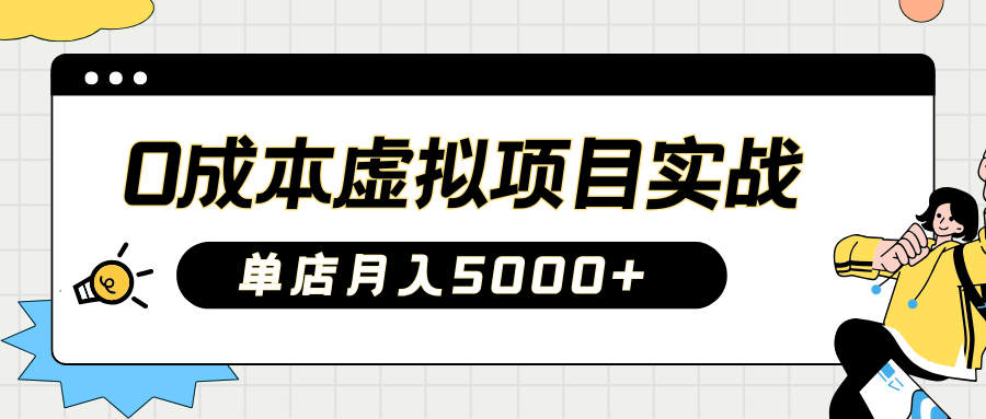 2025淘宝虚拟项目实操指南：0成本开店，新手单店月入5000+【5节系列课程】-富爸爸项目圈