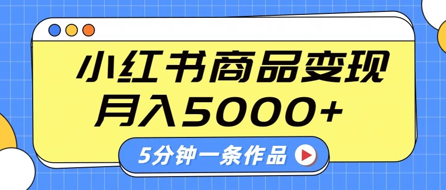 小红书字幕作品玩法，商单变现月入5000+，5分钟一条作品-富爸爸项目圈