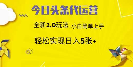 今日头条代运营，新2.0玩法，小白轻松做，每日实现躺Z5张【揭秘】-富爸爸项目圈