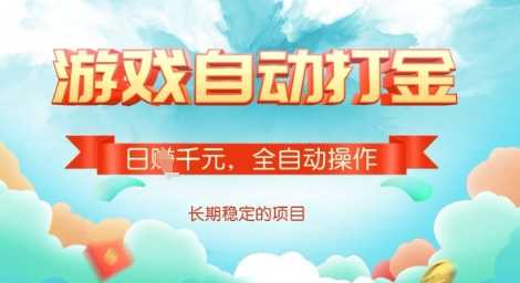 全自动打金搬砖网游，日入多张，长期稳定收益的副业项目【揭秘】-富爸爸项目圈