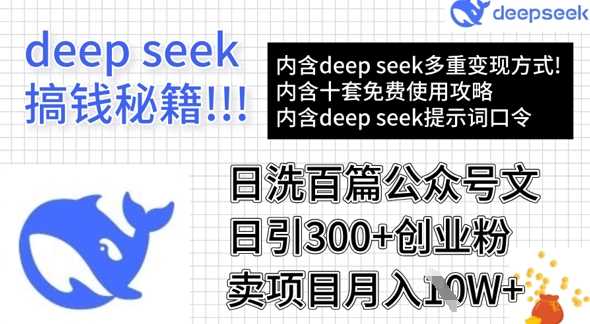 用DeepSeek日洗百篇公众号文章，轻松日引300+创业粉，卖项目月入1w+-富爸爸项目圈