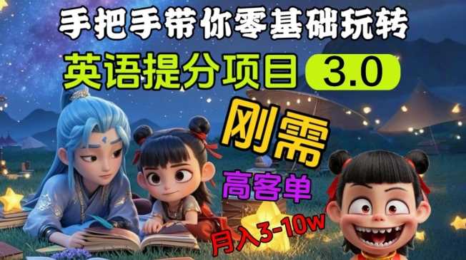 英语提分项目3.0，私域高客单价，刚需，月入3-10个-富爸爸项目圈