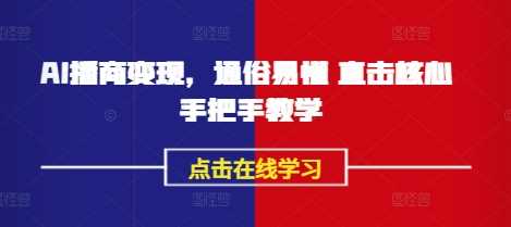 AI播商变现，通俗易懂 直击核心 手把手教学-富爸爸项目圈