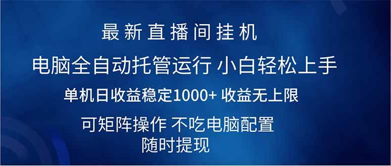 （14509期）2025直播间最新玩法单机日入1000+ 全自动运行 可矩阵操作-富爸爸项目圈