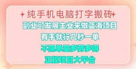 纯手机电脑打字搬砖，有手就行，几秒一单，多劳多得，正规项目大平台【揭秘】-富爸爸项目圈