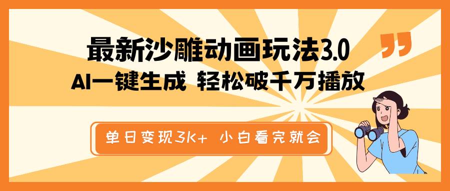 （14513期）最新沙雕动画玩法，AI一键生成，条条原创 轻松破千万播放，单日变现3K+…-富爸爸项目圈