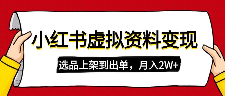 （14513期）小红书虚拟店铺资料变现，复制粘贴搬运，选品上架到出单，月入2W+-富爸爸项目圈
