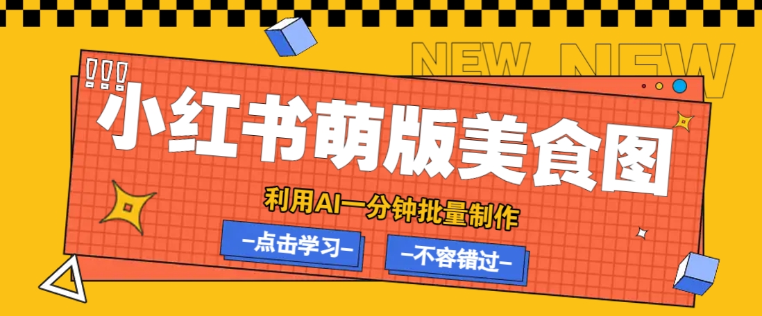 利用DeepSeek+飞书+即梦，轻松批量制作小红书萌版美食笔记，下个小红书爆款就是你-富爸爸项目圈