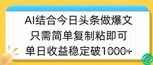ai结合今日头条做半原创爆款视频，单日收益稳定多张，只需简单复制粘-富爸爸项目圈