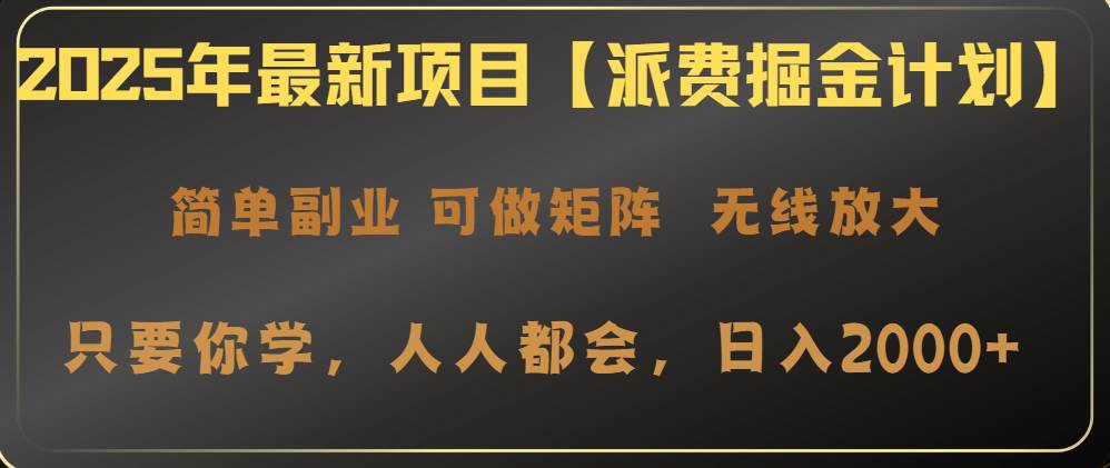 （14518期）2025年最新项目【派费掘金计划】操作简单，日入2000+-富爸爸项目圈