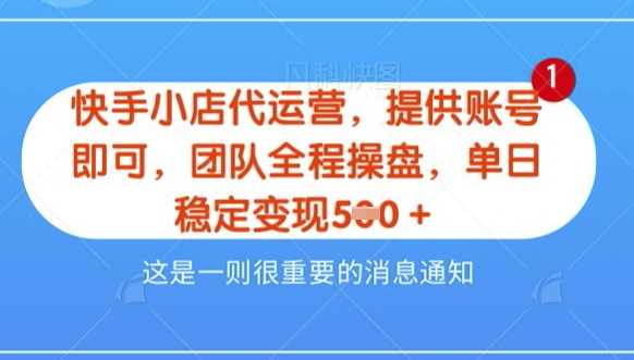 【快手小店代运营3.0】，模式新升级，收益五五分，稳定单日8张【揭秘】-富爸爸项目圈
