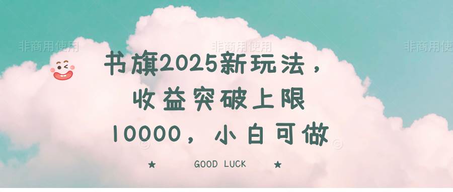 （14519期）书旗2025新玩法，收益突破上限10000，小白可做-富爸爸项目圈