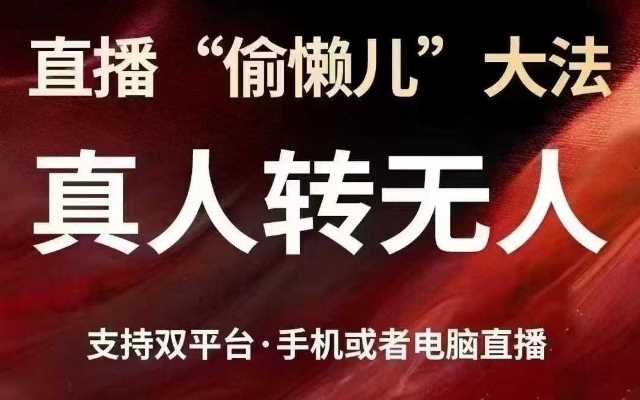 直播“偷懒儿”大法，真人转无人，支持抖音视频号双平台手机或者电脑直播-富爸爸项目圈