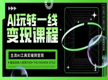 AI玩转一线变现课程，主流AI工具实操到变现，玩转AI自媒体，打爆你的线上流量-富爸爸项目圈