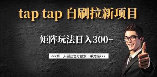 taptap拉新自刷项目，一个新用户14元，矩阵玩法日入300+-富爸爸项目圈