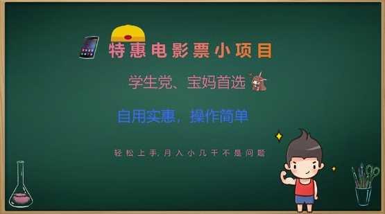 特惠电影票小项目，学生党、宝妈首选，轻松上手，月入小几千不是问题，自用实惠，操作简单-富爸爸项目圈