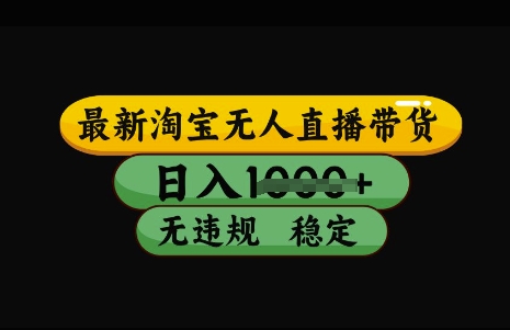 最新淘宝无人直播带货，日入几张，不违规不封号稳定，3月中旬研究的独家技术，操作简单【揭秘】-富爸爸项目圈