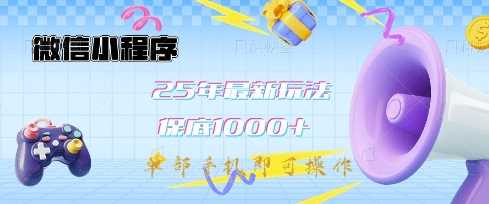 微信小程序25年最新教学保底日入1k+，最新玩法，单部手机即可操作，做就有收益【揭秘】-富爸爸项目圈