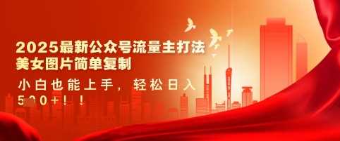 2025最新公众号流量主打法，美女图片简单复制，小白也能上手，轻松日入5张-富爸爸项目圈