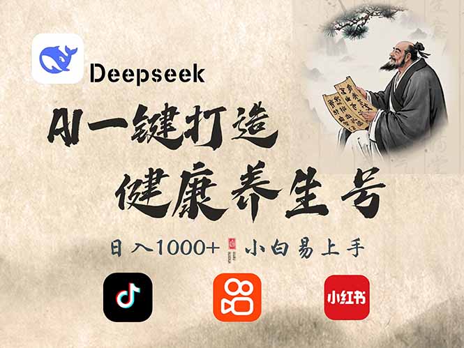 （14520期）DeepSeek做养生号，一条作品涨粉2万+，轻松日入300+-富爸爸项目圈